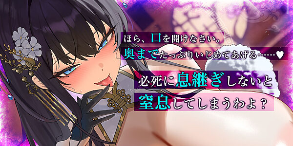苦しかったらイってね?〜暗黒街の女帝による窒息寸前キスあそびでバグイキ射精を褒められる俺〜 画像1