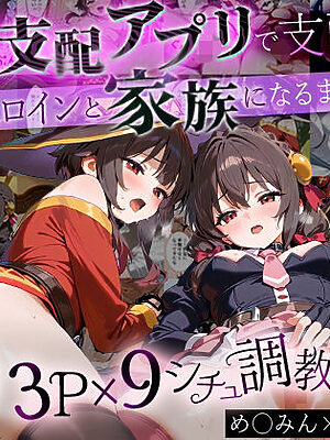 「生まれてきてよかった…」催●支配アプリで支配された2人のヒロインと‘家族’になるまでの話。_めぐ○ん×ゆ○ゆん【NSクラブ】
