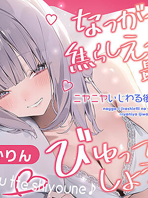 なっが〜い焦らしえっちの最後にびゅってしようね♪〜ニヤニヤいじわる後輩の入り浸りマゾ搾精〜＃いちゃらぶ密着 ＃ポリネシえっち〜【スタジオりふれぼ】