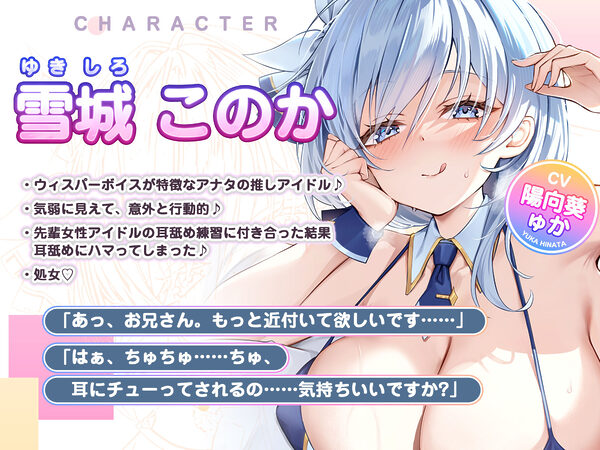 【耳奥特化】ひたすら耳舐めアイドル  〜ウィスパーボイスの推しのお耳ご奉仕に当選しました。〜 画像3