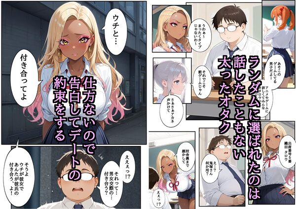 学園一ビッチと噂のギャルが罰ゲームでガチなオタクと付き合ったら… 画像2