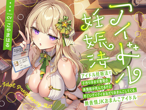 ‘アイドル妊娠法’で子作り孕ませ推奨の、表情筋が死んでるけどすごいグイグイおねだりおまんこしてくる、無表情JKおまんこアイドル【バイノーラル】 画像3