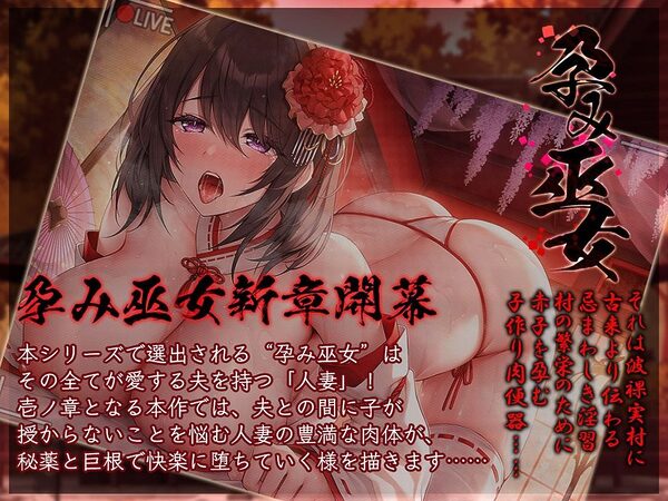人妻孕み巫女 壱ノ章 貞淑妻 向井美奈子27歳【KU100ハイレゾ】 画像1
