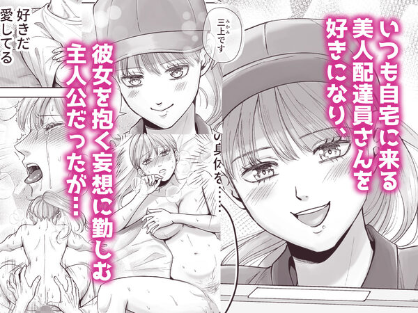 男の娘お届けします！〜いつも来る配達員さんがまさかの男の娘だったけど迷わずハメた〜 画像1
