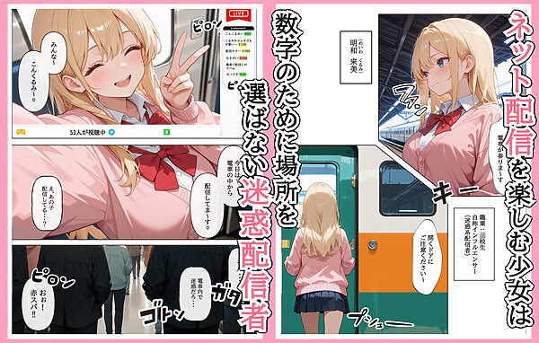 迷惑配信者を、捕まえた！「迷惑配信者への’指導’（性行為）がネット配信！？」 画像1
