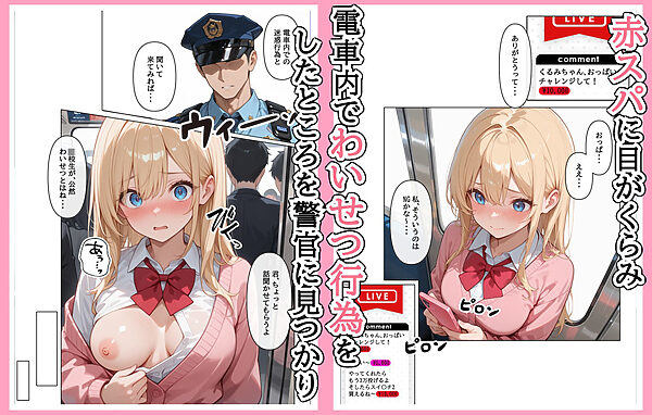 迷惑配信者を、捕まえた！「迷惑配信者への’指導’（性行為）がネット配信！？」 画像2