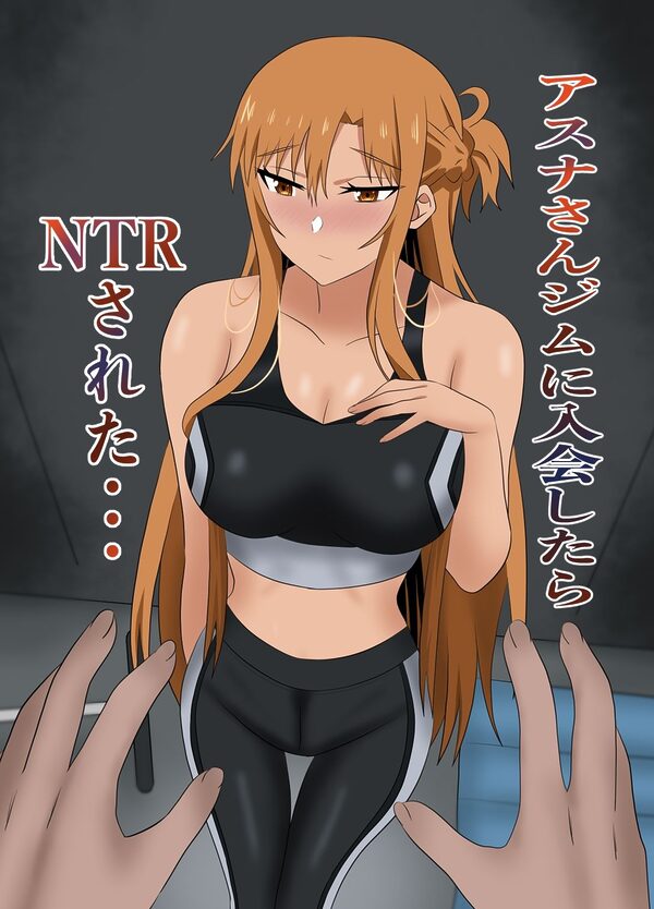 アスナさんジムに入会したらNTRされた・・・ 画像1