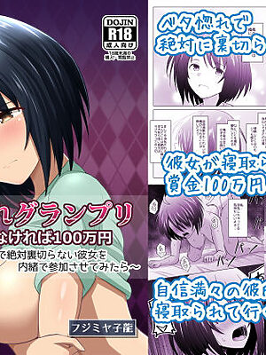 寝取られグランプリ 寝取られなければ100万円 〜彼氏の事が大好きで絶対裏切らない彼女を内緒で参加させてみたら〜【アトリエフジミヤ】