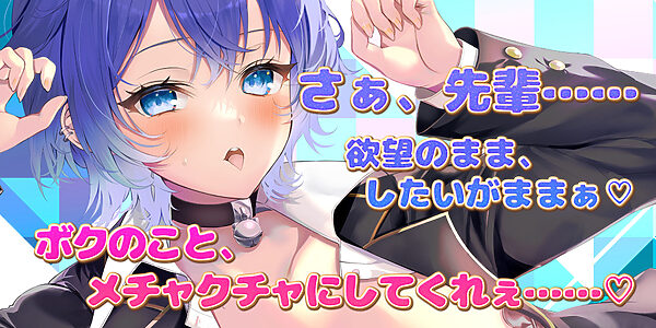 【イケボ×溺愛舐め】なぜか俺にだけクール甘く励ましエッチしてくれる猫系後輩 ＃ふてぶてカワイイ王子様JK ＃甘じょっぱ度1000％ 画像1