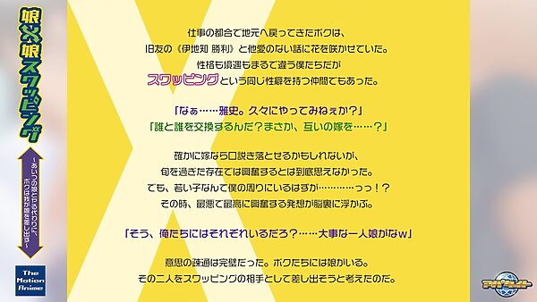 娘×娘スワッピング〜あいつの娘とヤる代わりに、ボクは我が娘を差し出す〜 The Motion Anime 画像1