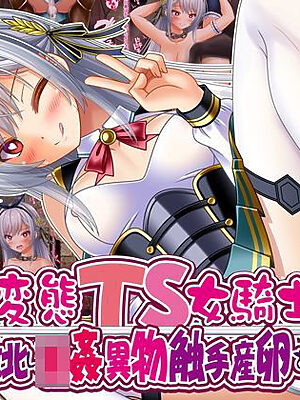 変態TS女騎士、わざと敗北し、輪●・異物・触手産卵される【女騎士の城】