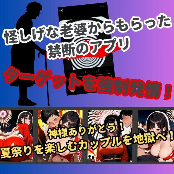 女子校生催●寝取られーあおい夏祭り編ー 画像1