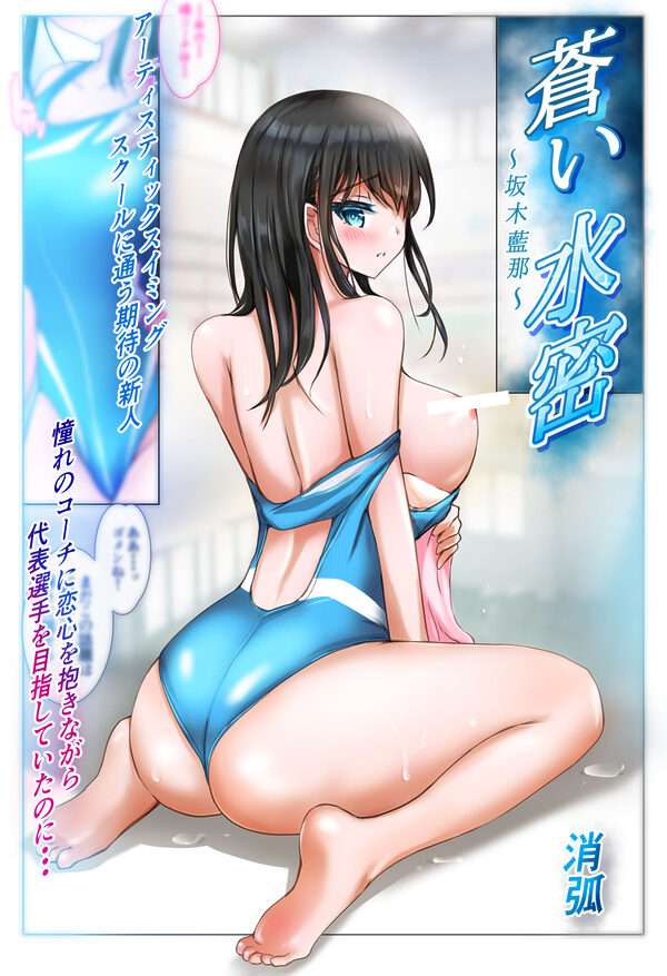 蒼い水密〜坂木藍那〜 画像1