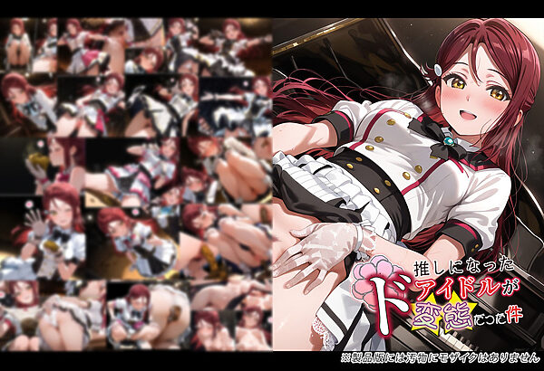推しになったアイドルがド変態だった件 画像1