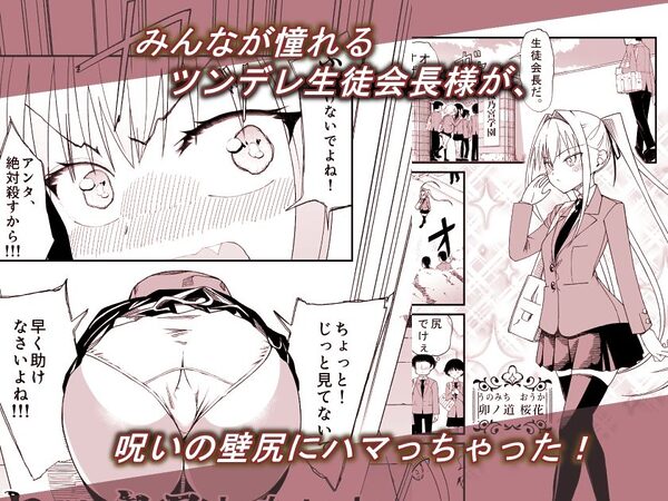 セックスしないと抜け出せない壁にハマってしまったデカ尻生徒会長 画像1