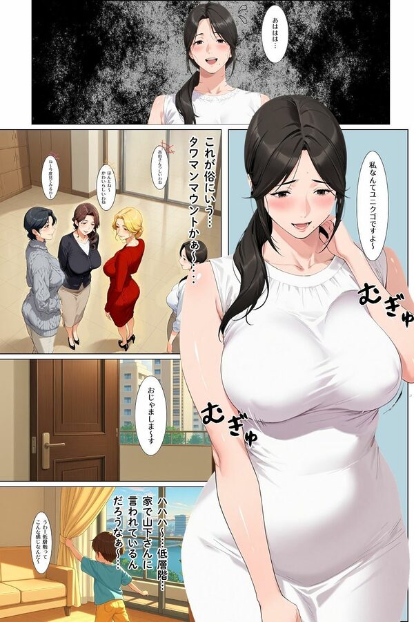 タワマン界隈 低階層主婦は高階層男に買われる。 画像9
