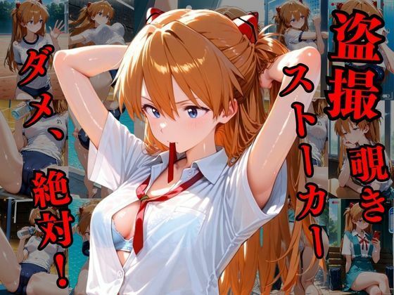 覗かれるヒロインズ〜エヴァ〇ゲリオン アスカ編〜 画像1