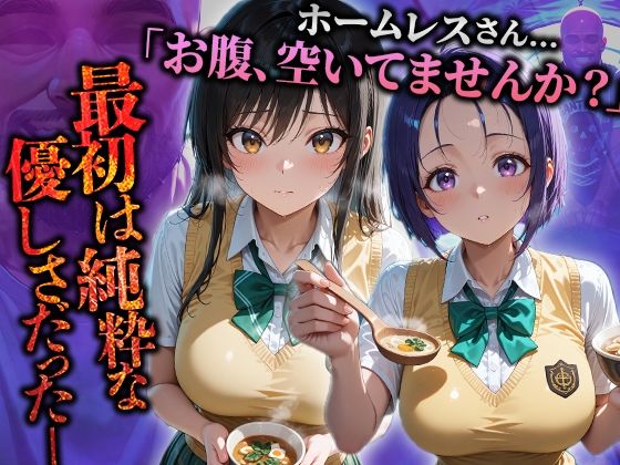 ホームレスを助けただけなのにII ToLOVEる 古手川唯&西連寺春菜編 画像1