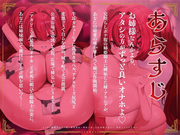 ロイヤル姉妹のオナホ堕ち調教譚III〜嫉妬に狂った紅焔姫が見せる、最高のオナホ見本〜【KU100】 画像1