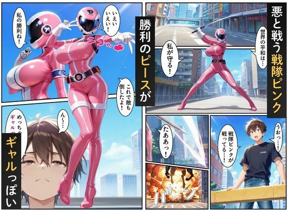 戦隊ピンク=実はギャル!?〜助けた人々に裏切られた彼女は、唯一の味方の僕に依存していく…〜 画像1