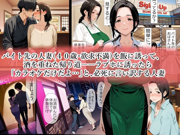 バイト先のパート主婦(40歳)を、 お持ち帰りしたら…欲求不満の膣は硬いチンポ一本即墜ちオナホ化   野沢幸恵(40歳)セックスレス歴・3年 画像1