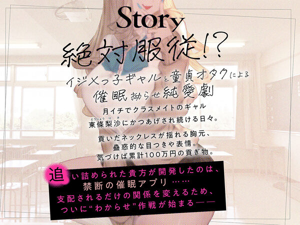 貢がせギャルのあたしが童貞オタクの催○アプリなんかに負ける訳ないでしょ♪ 画像1