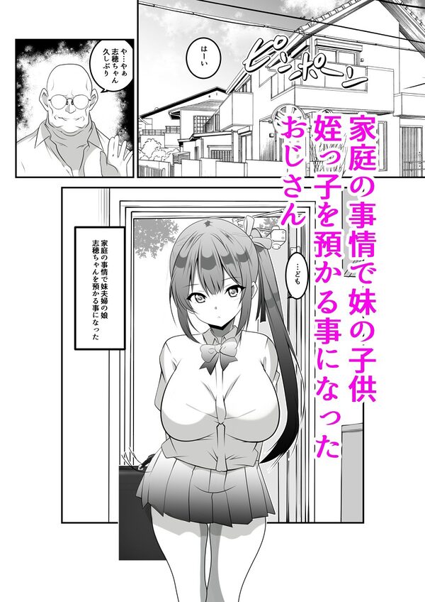 生意気に育った巨乳の姪っ子を種付けおじさんがわからせてみた 画像1