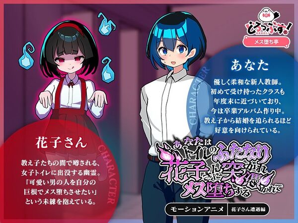 あなたはトイレのふたなり花子さんに憑かれ突かれてメス堕ちする(花子さん遭遇編) モーションアニメ 画像1