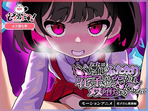 あなたはトイレのふたなり花子さんに憑かれ突かれてメス堕ちする(花子さん遭遇編) モーションアニメ 画像4