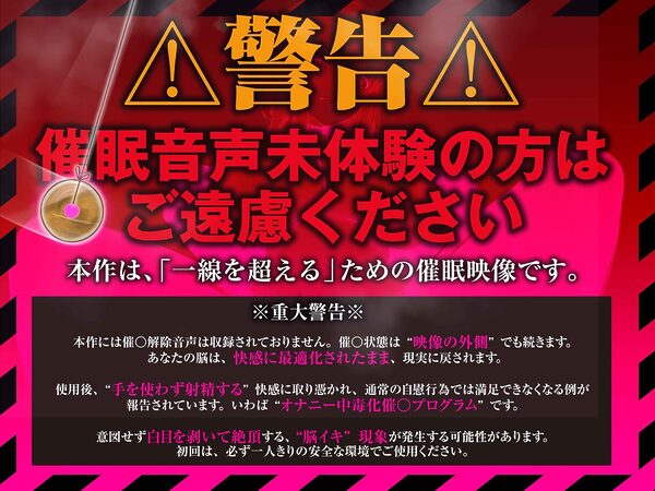 【？警告:催●音声未体験の方はご遠慮ください】深層快楽∞崩壊催●──覚めない。止まらない。白目を剥く脳イキ地獄の無限ループ。【フルアニメーション！】 画像1