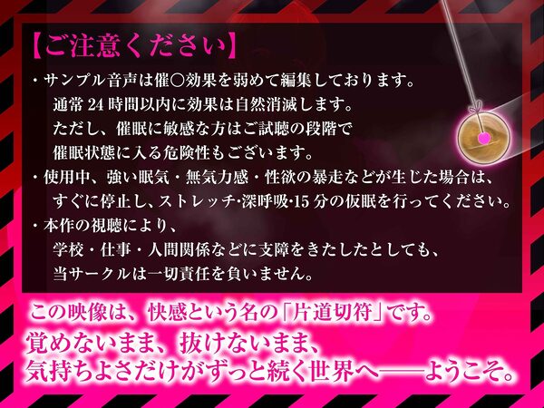 【？警告:催●音声未体験の方はご遠慮ください】深層快楽∞崩壊催●──覚めない。止まらない。白目を剥く脳イキ地獄の無限ループ。【フルアニメーション！】 画像2