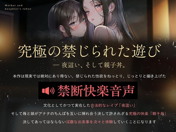 【親子丼】母娘の禁忌に濡れる秘堕 #夜●い3P #処娘喪失 #淫母 画像2