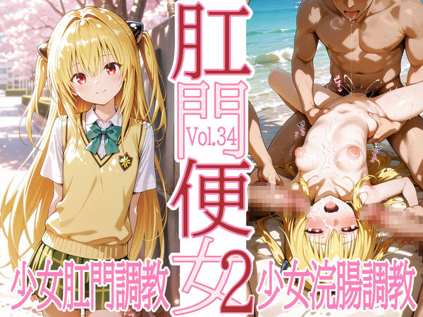 肛門便女_金色〇闇 画像1