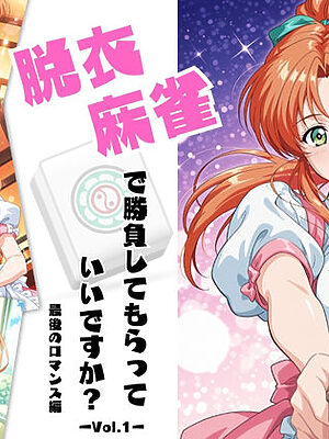 脱衣麻雀で勝負してもらっていいですか？最後のロマンス編  Vol.1【ちっぱいですがなにか】