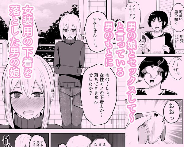 かわいい男の娘とイチャラブホモセックスして〜 画像1