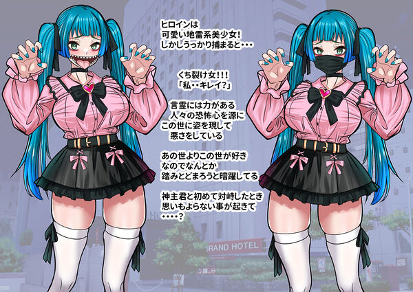 噂の口裂け女は地雷系美少女だった！？退治が出来るのか神主君！ 画像2