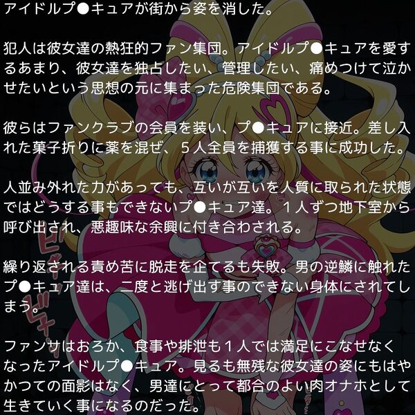 キ●とアイドルプ●キュア完全敗北リョナ 〜アイドルの受難・厄介ファンに捕獲されたヒロインたち〜 画像1