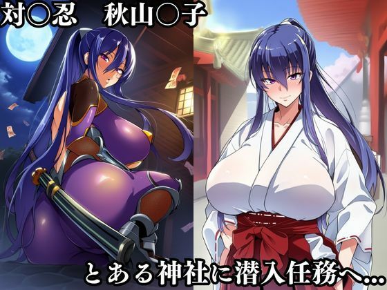 対〇忍凛〇潜入調査失敗集（神社編） 画像1