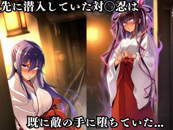 対〇忍凛〇潜入調査失敗集（神社編） 画像2