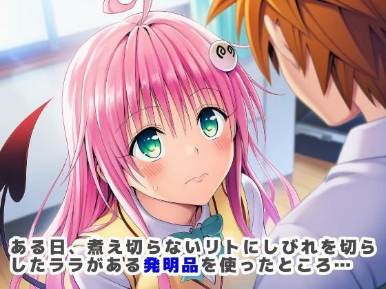 搾精ToLOVEる?〜淫紋ま●こでザーメン膣内搾り取り!巨根化暴走リトを救え!〜 画像1