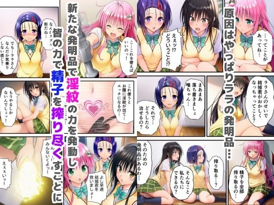 搾精ToLOVEる?〜淫紋ま●こでザーメン膣内搾り取り!巨根化暴走リトを救え!〜 画像5
