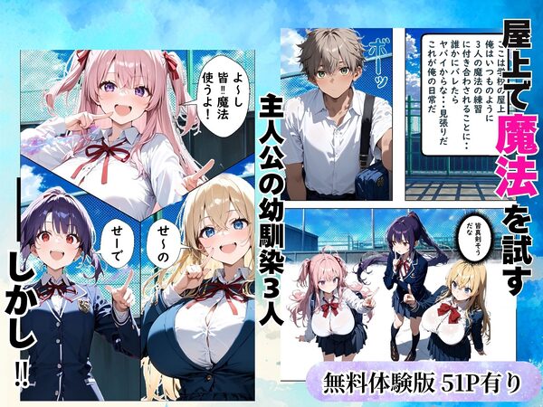 Hぷにんぐ  幼馴染魔法少女3人と魔法失敗でラッキースケベ連発のハーレム学園生活 画像1