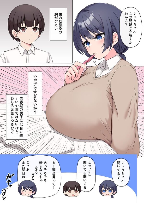 僕の幼馴染の胸がデカい 画像1