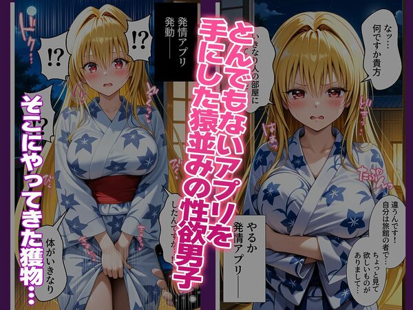 〜チートすぎる発情アプリ〜効果絶大絶頂修学旅行 古手●唯&金色のヤ●編 Vol.6 画像1