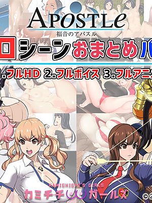 福音のアパスル:エロシーンおまとめパック -カミチチガールズ-【神乳】