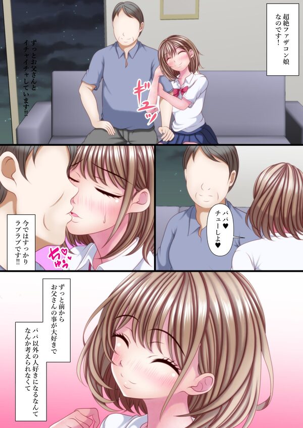 超絶ファザコン娘  お父さん大好き娘編 画像3