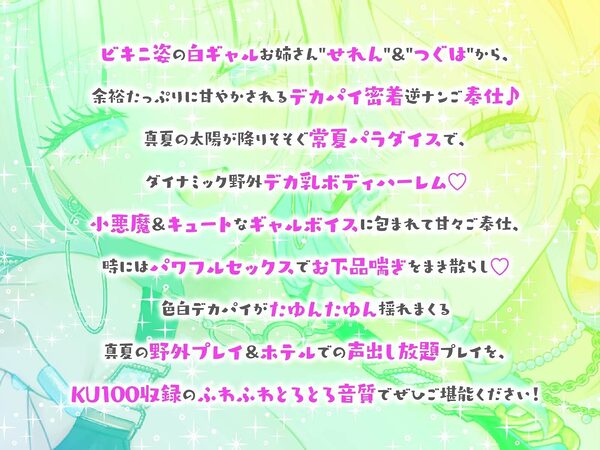 【KU100】夏乳ハーレムinマリンパレス！ デカパイ白ギャル逆ナンセックス♪ 画像1