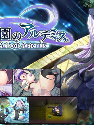楽園のアルテミス【くじらぼ。】