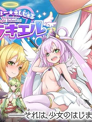 さいきょー☆えんじぇる ザラキエル！【くじらぼ。】