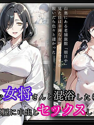 幸薄な女将さんと混浴したら僕の部屋に中出しセックスしにきた話【華麗哀愁】